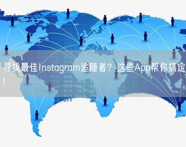 寻找最佳Instagram追随者?这些App帮你搞定!