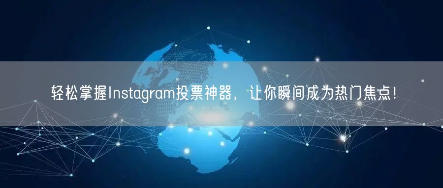 轻松掌握Instagram投票神器，让你瞬间成为热门焦点！