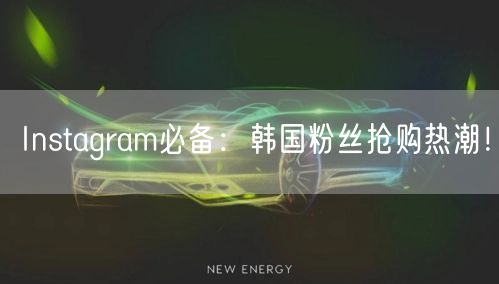 Instagram必备：韩国粉丝抢购热潮！
