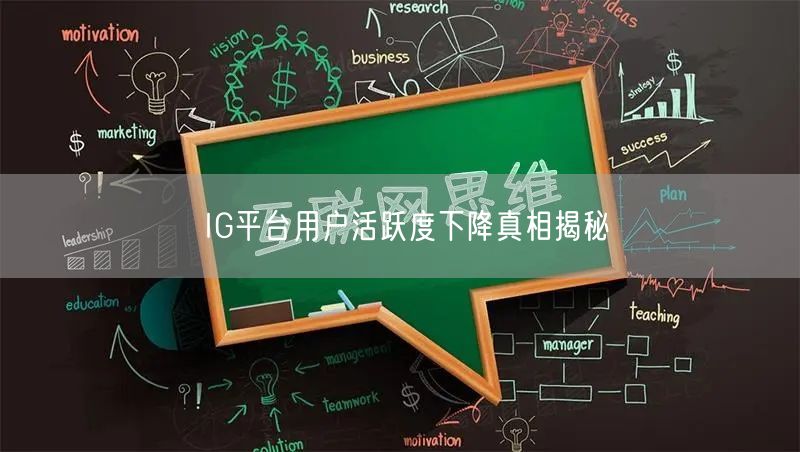 IG平台用户活跃度下降真相揭秘