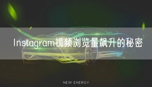 Instagram视频浏览量飙升的秘密