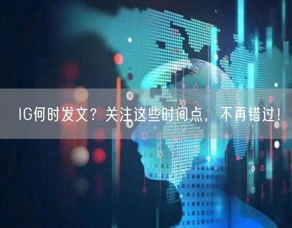 IG何时发文？关注这些时间点，不再错过！