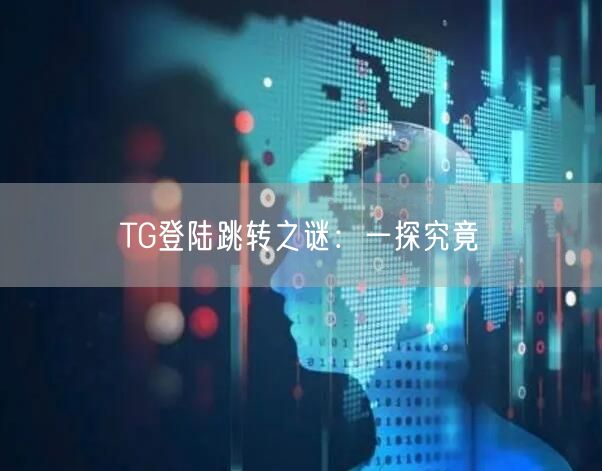 TG登陆跳转之谜:一探究竟