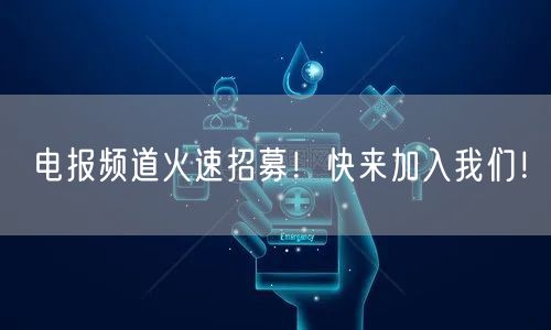 电报频道火速招募!快来加入我们!