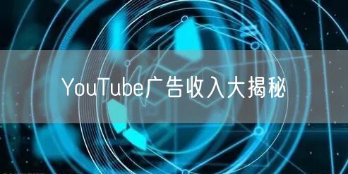 YouTube广告收入大揭秘