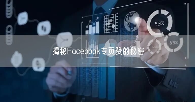 揭秘Facebook专页赞的秘密