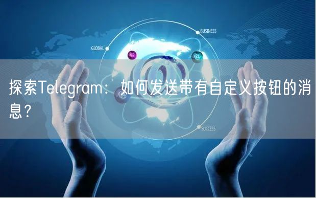 探索Telegram:如何发送带有自定义按钮的消息?