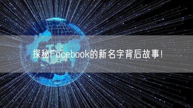 探秘Facebook的新名字背后故事!