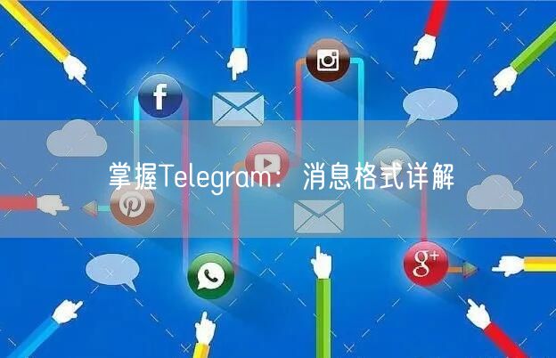 掌握Telegram:消息格式详解