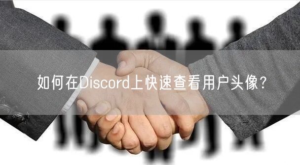 如何在Discord上快速查看用户头像?