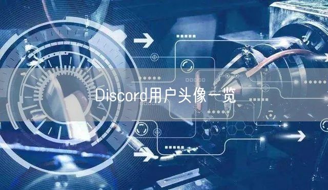 Discord用户头像一览