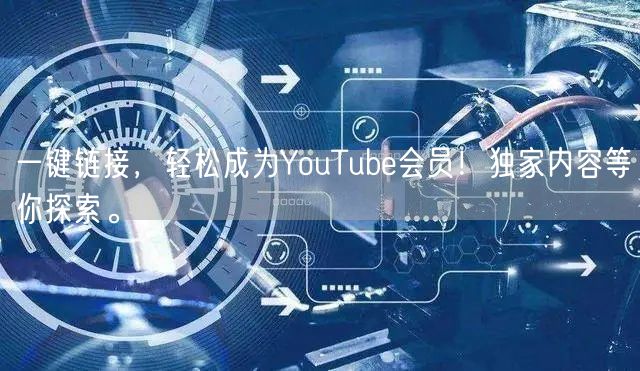 一键链接,轻松成为YouTube会员!独家内容等你探索。