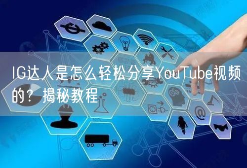 IG达人是怎么轻松分享YouTube视频的?揭秘教程