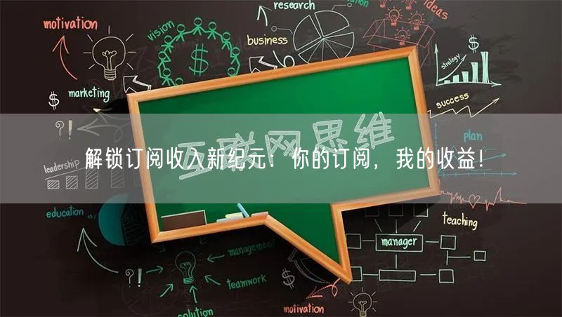 解锁订阅收入新纪元:你的订阅,我的收益!