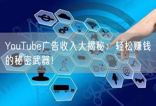 YouTube广告收入大揭秘:轻松赚钱的秘密武器!