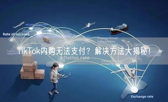 TikTok内购无法支付？解决方法大揭秘！