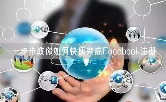 一步步教你如何快速完成Facebook注册