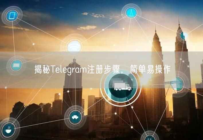 揭秘Telegram注册步骤，简单易操作