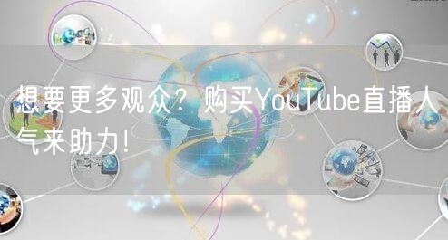 想要更多观众？购买YouTube直播人气来助力！