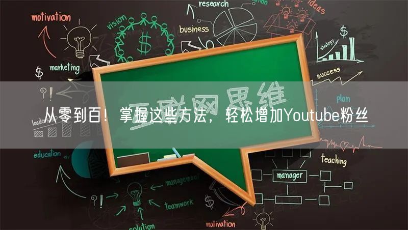 从零到百！掌握这些方法，轻松增加Youtube粉丝