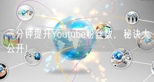 一分钟提升Youtube粉丝数,秘诀大公开!