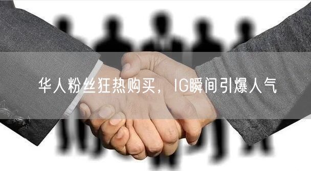 华人粉丝狂热购买，IG瞬间引爆人气