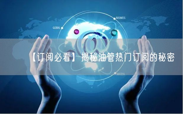 【订阅必看】揭秘油管热门订阅的秘密