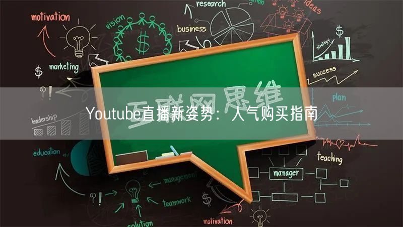 Youtube直播新姿势:人气购买指南