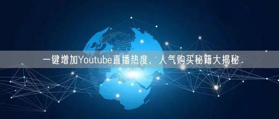 一键增加Youtube直播热度,人气购买秘籍大揭秘