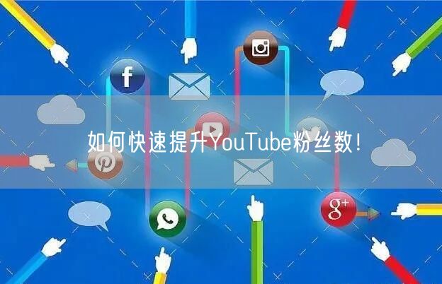 如何快速提升YouTube粉丝数!