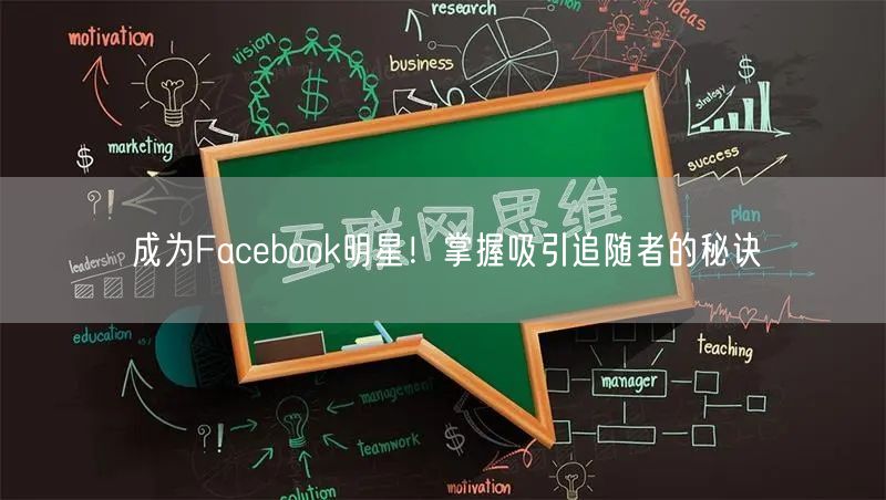 成为Facebook明星!掌握吸引追随者的秘诀