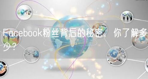 Facebook粉丝背后的秘密，你了解多少？