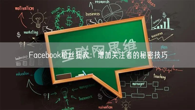 Facebook粉丝狂欢：增加关注者的秘密技巧