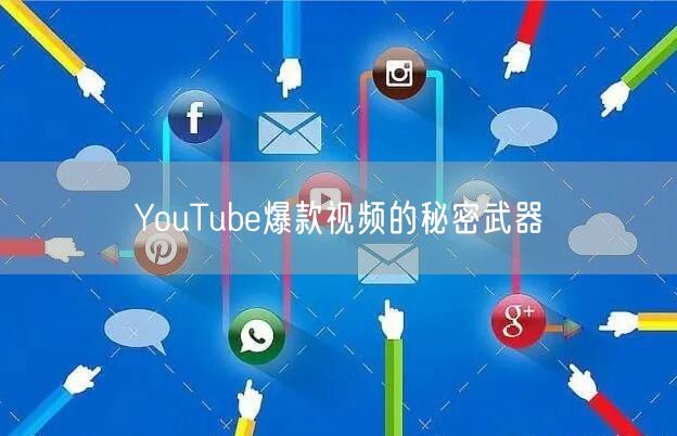 YouTube爆款视频的秘密武器