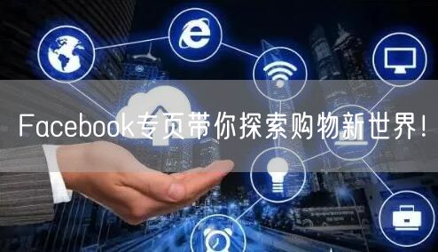 Facebook专页带你探索购物新世界!