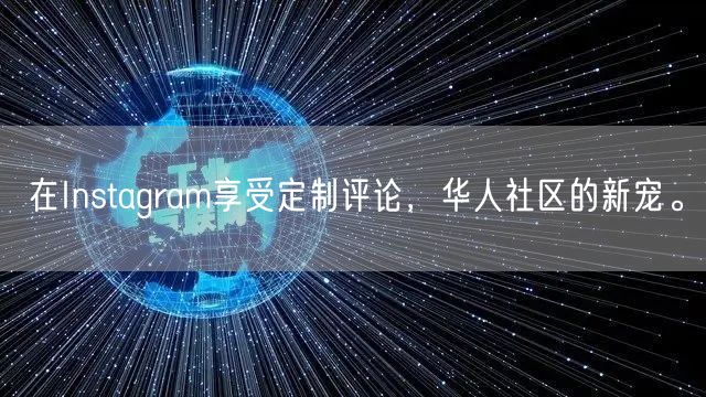 在Instagram享受定制评论,华人社区的新宠。