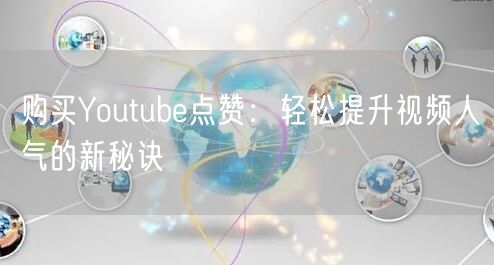 购买Youtube点赞:轻松提升视频人气的新秘诀
