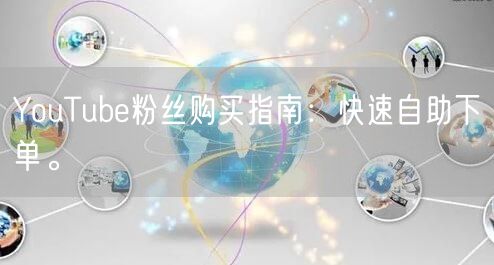 YouTube粉丝购买指南:快速自助下单。