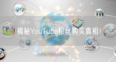 揭秘YouTube粉丝购买真相！