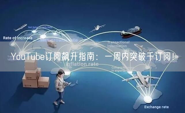 YouTube订阅飙升指南:一周内突破千订阅!