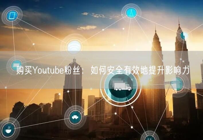 购买Youtube粉丝:如何安全有效地提升影响力