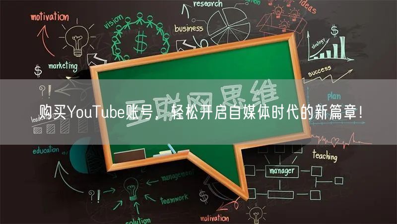 购买YouTube账号,轻松开启自媒体时代的新篇章!