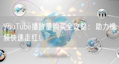 YouTube播放量购买全攻略:助力视频快速走红!