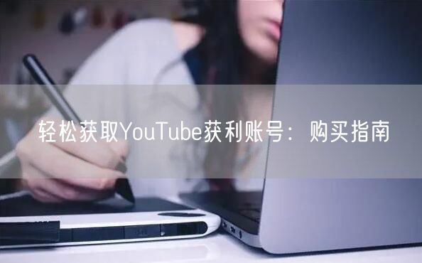 轻松获取YouTube获利账号:购买指南