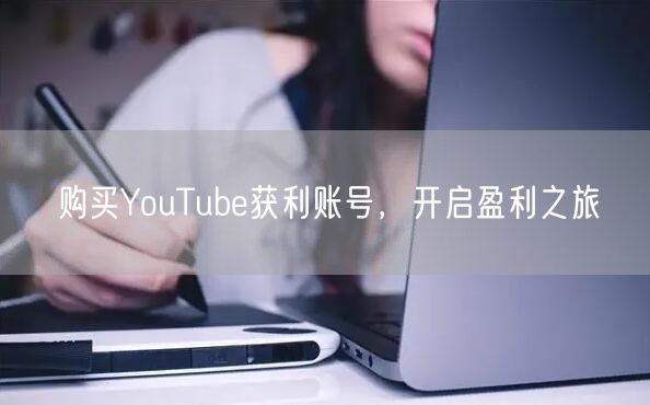 购买YouTube获利账号,开启盈利之旅