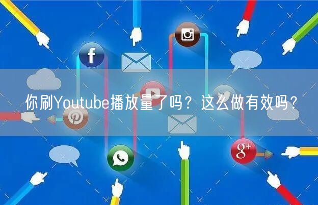 你刷Youtube播放量了吗?这么做有效吗?