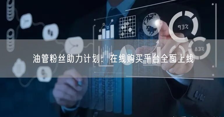 油管粉丝助力计划:在线购买平台全面上线