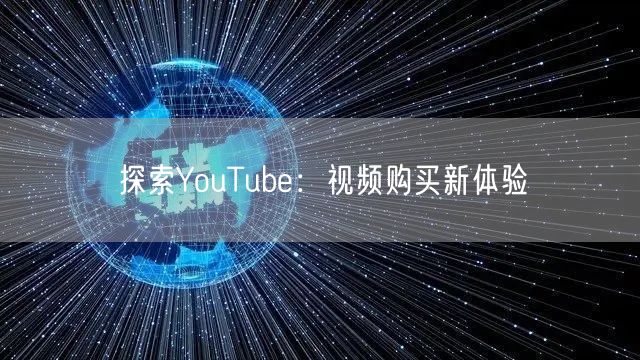 探索YouTube:视频购买新体验