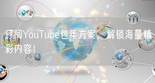 订阅YouTube包年方案,解锁海量精彩内容!