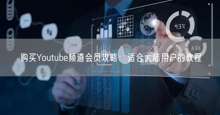 购买Youtube频道会员攻略:适合大陆用户的教程